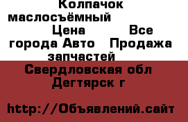 Колпачок маслосъёмный DT466 1889589C1 › Цена ­ 600 - Все города Авто » Продажа запчастей   . Свердловская обл.,Дегтярск г.